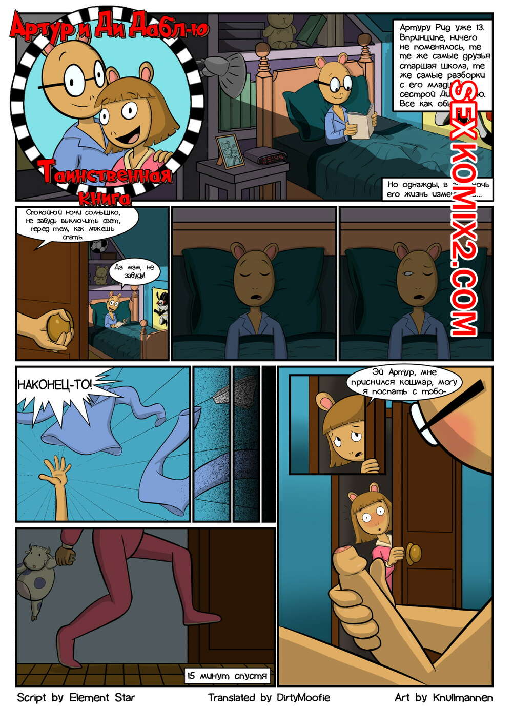 Порно артур и минипуты