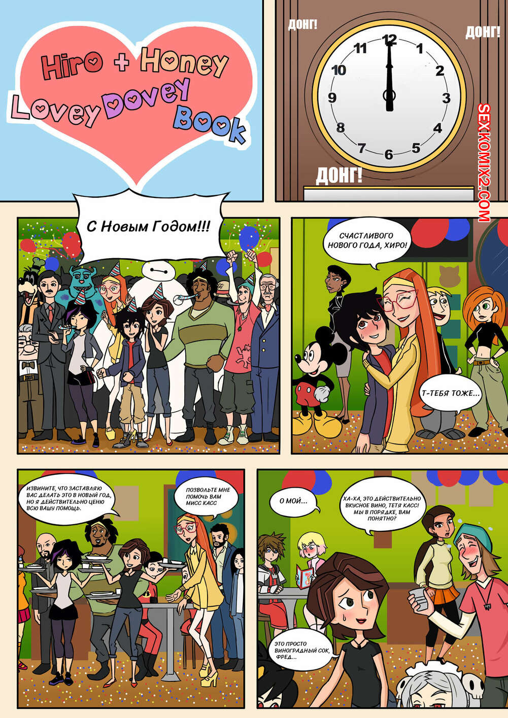 Хиро и познают тайные страсти