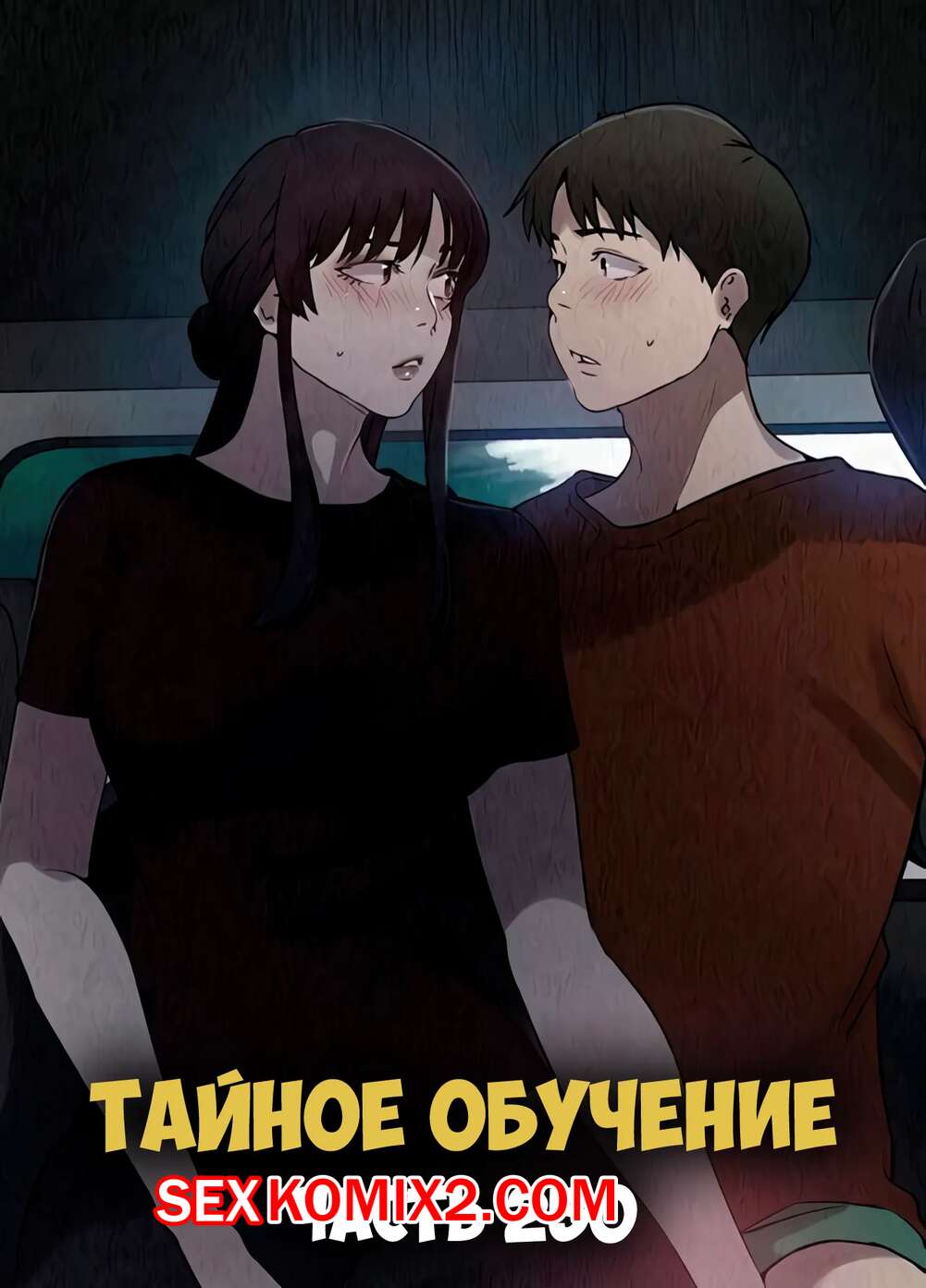 ️ Порно комикс Тайное обучение. Часть 250. Secret Class секс комикс был ...